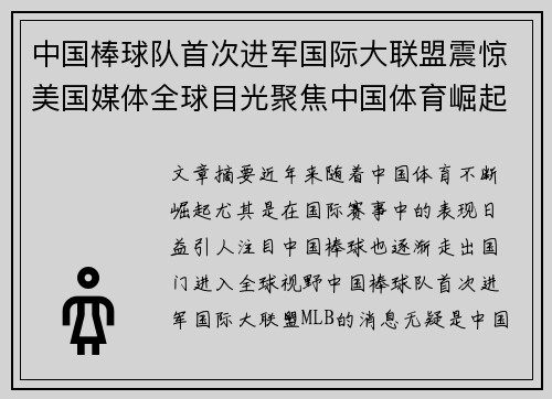 中国棒球队首次进军国际大联盟震惊美国媒体全球目光聚焦中国体育崛起