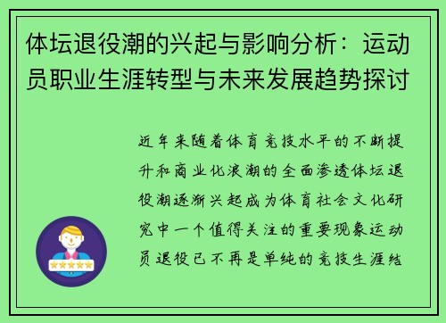 体坛退役潮的兴起与影响分析：运动员职业生涯转型与未来发展趋势探讨