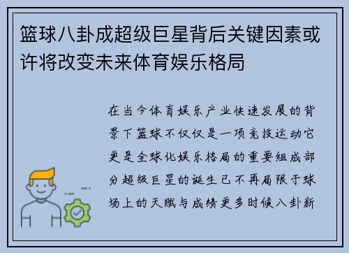 篮球八卦成超级巨星背后关键因素或许将改变未来体育娱乐格局