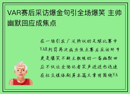 VAR赛后采访爆金句引全场爆笑 主帅幽默回应成焦点