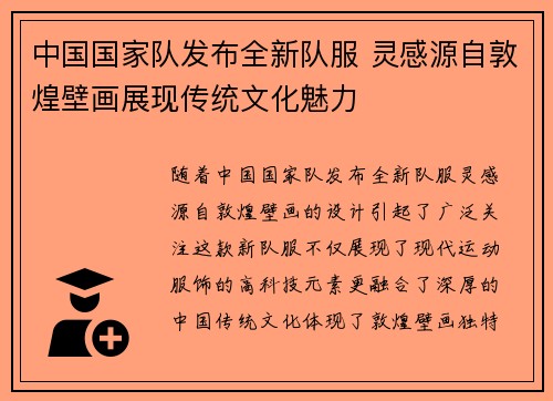 中国国家队发布全新队服 灵感源自敦煌壁画展现传统文化魅力