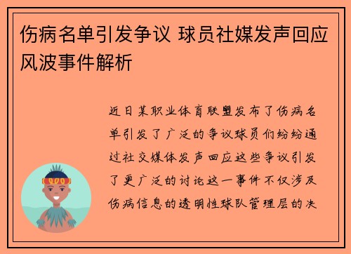 伤病名单引发争议 球员社媒发声回应风波事件解析