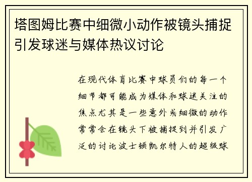 塔图姆比赛中细微小动作被镜头捕捉引发球迷与媒体热议讨论
