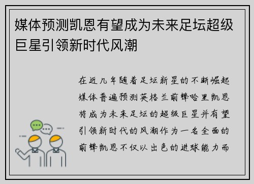媒体预测凯恩有望成为未来足坛超级巨星引领新时代风潮