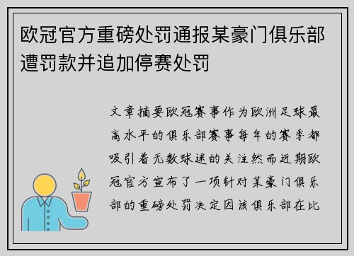 欧冠官方重磅处罚通报某豪门俱乐部遭罚款并追加停赛处罚