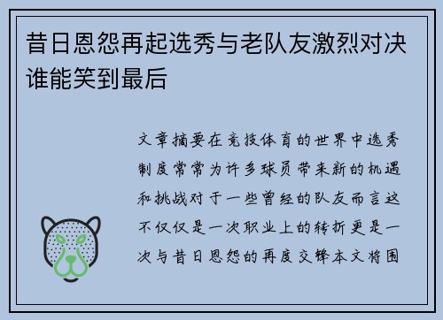 昔日恩怨再起选秀与老队友激烈对决谁能笑到最后