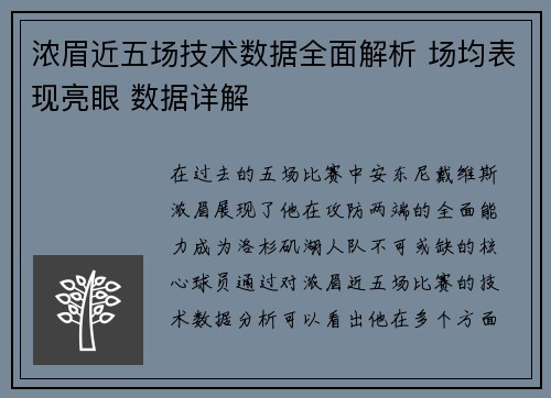浓眉近五场技术数据全面解析 场均表现亮眼 数据详解