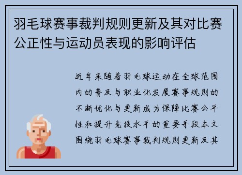 羽毛球赛事裁判规则更新及其对比赛公正性与运动员表现的影响评估