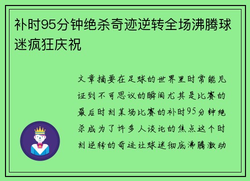 补时95分钟绝杀奇迹逆转全场沸腾球迷疯狂庆祝