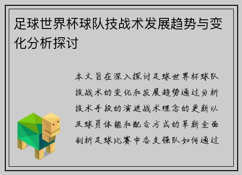 足球世界杯球队技战术发展趋势与变化分析探讨