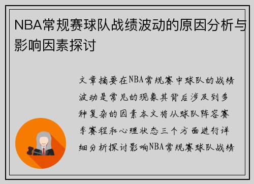 NBA常规赛球队战绩波动的原因分析与影响因素探讨