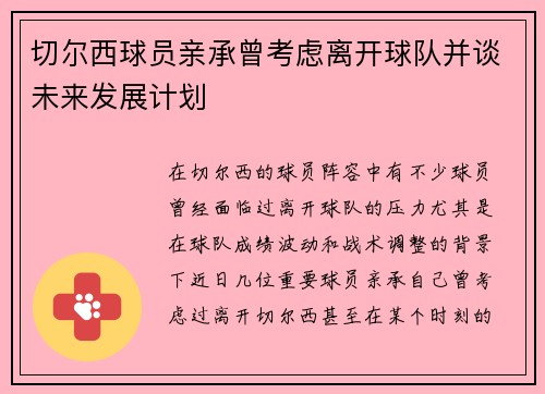 切尔西球员亲承曾考虑离开球队并谈未来发展计划
